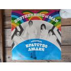 Ансамбль Братство Людей (Brotherhood Of Man) - Мелодия, РЗГ - 1983 г.