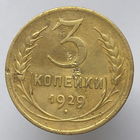 3 копейки 1929 года