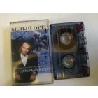 С 1 рубля. Кассета . Белый Орел . Состояние на скане.