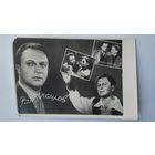 Киноартист В.Балашов. 1960