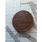 1 копейка 1832