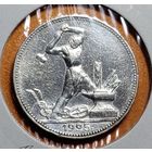Полтинник 1925 ПЛ(14) (СССР) - ЧЁТКИЙ рельеф!!! Красивый !!!