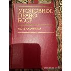 Уголовное право БССР. /13