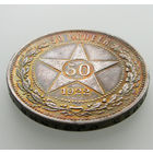 50 копеек 1922 ПЛ, РСФСР. Штемпельный блеск под патиной, прекрасное коллекционное состояние!