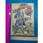 Книга Путешествие Гулливера.1981 год.