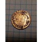 10 копеек СССР 1940 год