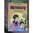 Фергюсон П. Шиацу. Пособие по японскому точечному массажу. /Серия: Исцели себя сам. СПб.: Питер  1997г.