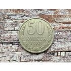 СССР. 50 копеек 1985. (2).