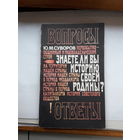 Суворов Знаете ли вы историю своей родины исторические викторины