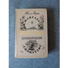 Книга. Жаль Верн. Романы.