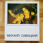 Михаил Савицкий. большой фотоальбом. Герой Беларуси, Народный художник БССР (1972) и СССР (1978).
