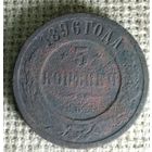 3 копейки 1896 г.