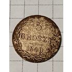 5 грошей Российская Империя 1840 год...л...