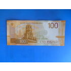 Россия. 100 рублей