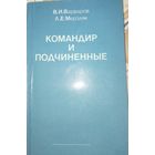 Командир и подчиненные. Варваров В.И. 1986г.