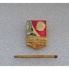 Ударник коммунистического труда.