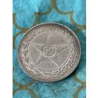 50 копеек 1922.     .А-16