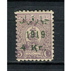 Персия (Иран) - 1919 - Лев с надпечаткой 5Kr на 5Ch - [Mi.435] - 1 марка. MH.  (LOT V32)
