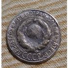 20 копеек 1928 г. СССР