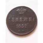 Денежка 1852 ЕМ