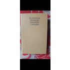 Книга.Беларуския прыказки,прымауки,загадки.1974г.