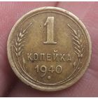 1 копейка 1940 года