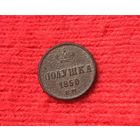 Полушка 1850 Е.М Н-1