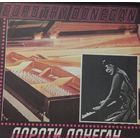 Дороти Донеган / Dorothy Donegan