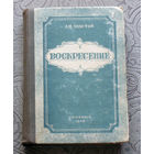 Л.Н.Толстой Воскресение. 1949г.