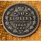 20 копеек 1862 года.