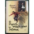 Радость нашего дома. Таганок. Мустай Карим. 1984.