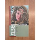 Іна Снарская. Вогнепаклонніца : паэзія (2017). Серыя: "Бібліятэчка часопісу "Дзеяслоў". Наклад 200 ас.