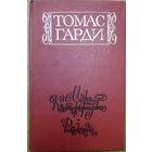 МЭР КЭСТЕРБРИДЖА.  Томас ГАРДИ