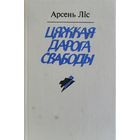 Арсень Ліс Цяжкая дарога свабоды Лiс