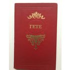 Гете И.В. Избранные произведения. Фауст и др.