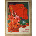 ПОДПИСАННАЯ ОТКРЫТКА СССР. "СЛАВА ОКТЯБРЮ." худ. Т. ПАНЧЕНКО. 1985 год.