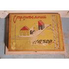 Ящик от конструктора "Строительный набор", СССР.