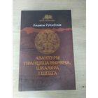 Людміла Рублеўская "Авантуры Пранціша Вырвіча, шкаляра і шпега"