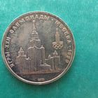 1 рубль 1979. МГУ.