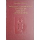 Раннеземледельческие поселения Северной Месопотамии