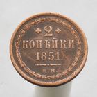 2 копейки 1851 ЕМ