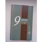 Сяргей Украінка - 9 гранаў (серыя Кнігарня пісьменніка)