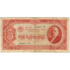 3 червонца 1937 год. 856011 УР