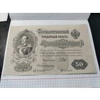 Банкнота 50 рублей 1899 Шипов бона с 1 рубля
