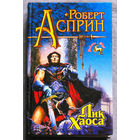 Роберт Асприн Лик Хаоса. Крылья Рока.