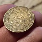 5 копеек 1939