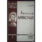Петров Д.Б. Авраам Линкольн (К 150-летию со дня рождения)