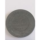 5 копеек 1880 год