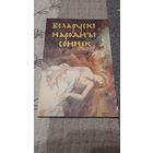 У.Васілевіч Беларускі народны соннік, Мінск 1995г.
