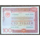 100 рублей 1982 года  - СССР - облигация - aUNC